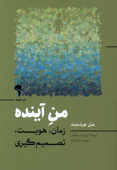 من آینده (زمان، هویت، تصمیم گیری)